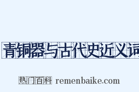 青铜器与古代史近义词是什么意思的图片